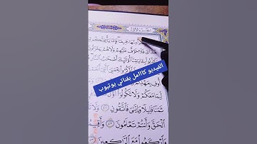 للمبتدئين/كيف نتقن تلاوة القرآن؟بكل بساطة وسهولة.صفحة 7 سورة البقرة
