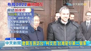 20200114中天新聞 選完隔天飛! 柯文哲與布拉格簽訂姊妹市