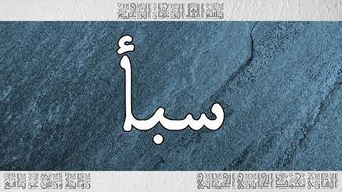 القرآن سورة سبأ ورش القارئ محمد الجابري الحياني 034