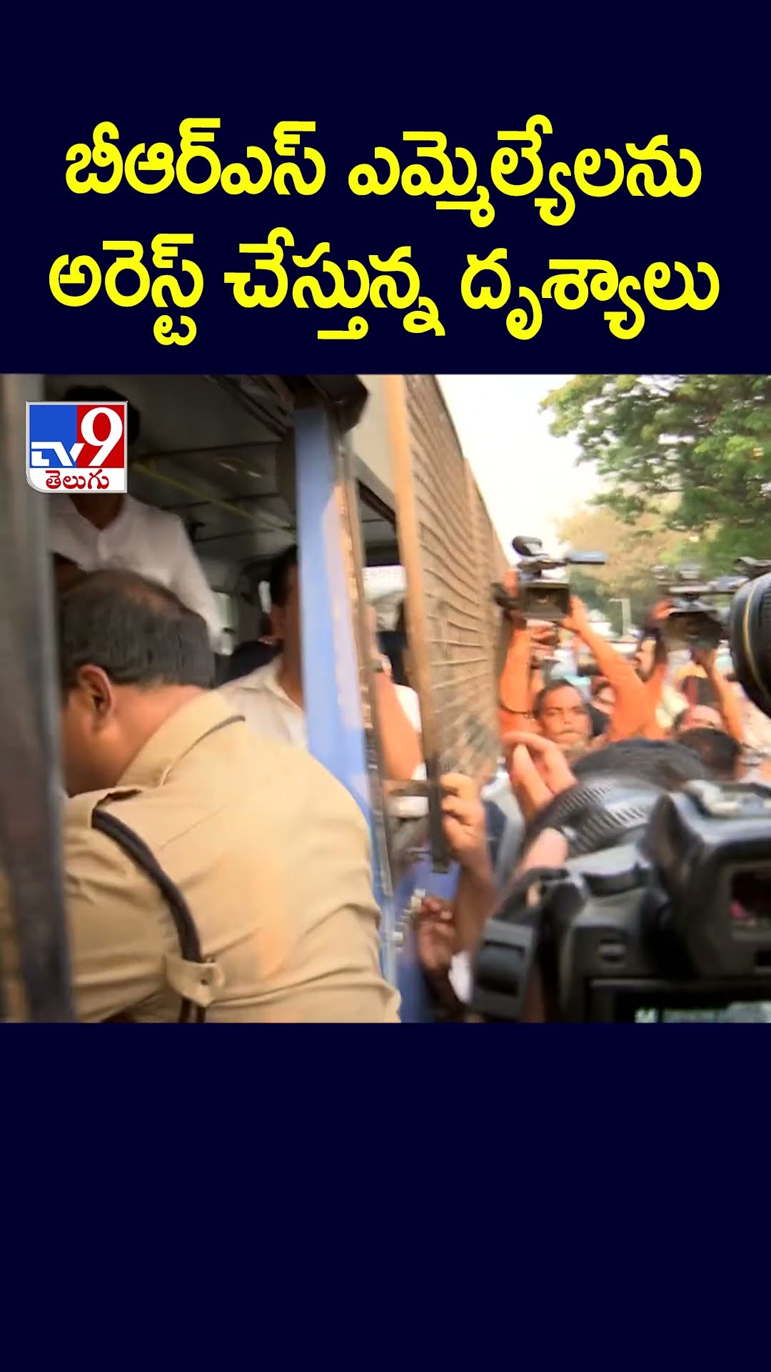 బీఆర్‌ఎస్‌ ఎమ్మెల్యేలను అరెస్ట్‌ చేస్తున్న దృశ్యాలు | TG Politics - TV9