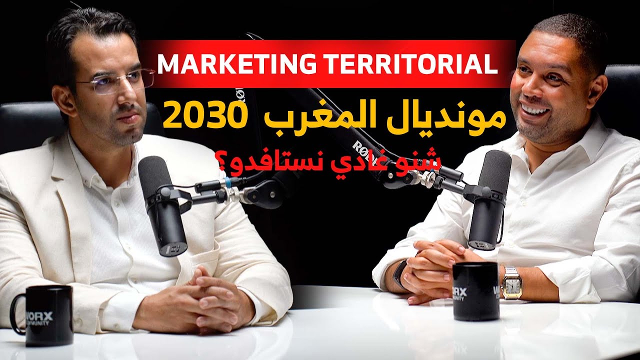 مونديال المغرب  2030شنو غادي نستافدو؟Le Marketing Territorial