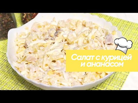 Все в восторге от этого рецепта салата с ананасами и куриной грудкой #рецепт #салат #кулинария