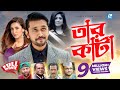 Tarkata    arefin shovo  bidya  sinha mim  moushumi  bangla full movie