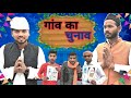 Goan    gaon ka chunav  the pramod saini election chunav comedy