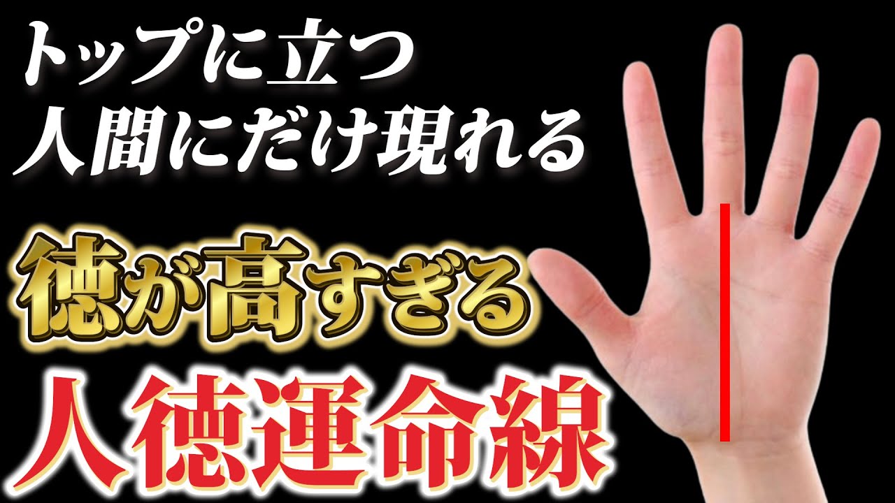 【人徳】徳が高く組織の上に立つべき人に現れる最強の運命線3選！！
