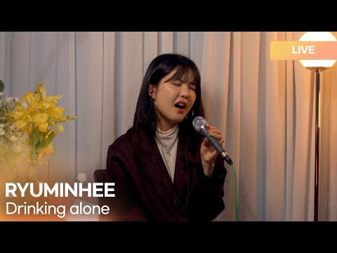 류민희 (RYUMINHEE) - 혼술 (Drinking alone) | K-Pop Live Session | K-Poppin'
