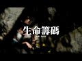 何仟仟 生命籌碼 用生命當籌碼 換你看一眼 但你偏偏喜愛俗套舊情話 愛不需歸還 隨意捨棄吧 是我未自量力便去闖這死關 動態歌詞MV 何仟仟 生命籌碼 用生命當籌碼 換你看一眼 但你偏偏喜愛俗套舊情話 愛不需歸還 隨意捨棄吧 是我未自量力便去闖這死關 動態歌詞MV