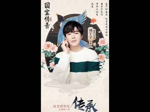 刘宇宁 传承 MV