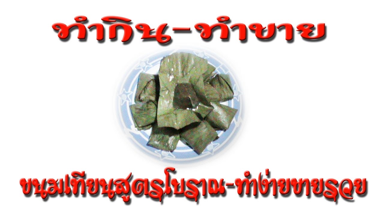 ทำกิน-ทำขาย สูตร ทำขนมเทียนสูตรโบราณ 1