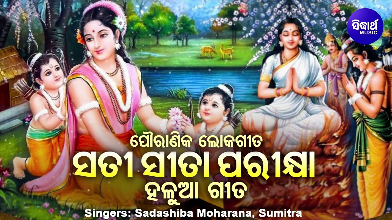 ହଳୁଆ ଗୀତ - SATI SITA PARIKHAYA | HALUA GITA | ସତୀ ସୀତା ପରୀକ୍ଷା | Sadashiv Moharana | SITA BANABASA