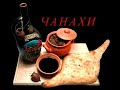 Чанахи ✧ грузинская кухня