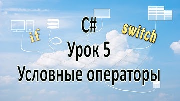 C# - Урок 5 - Условные операторы (if\switch)