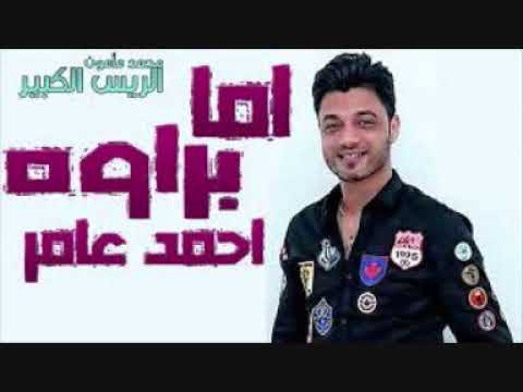 احمد عامر2019 اغنية اما براوة