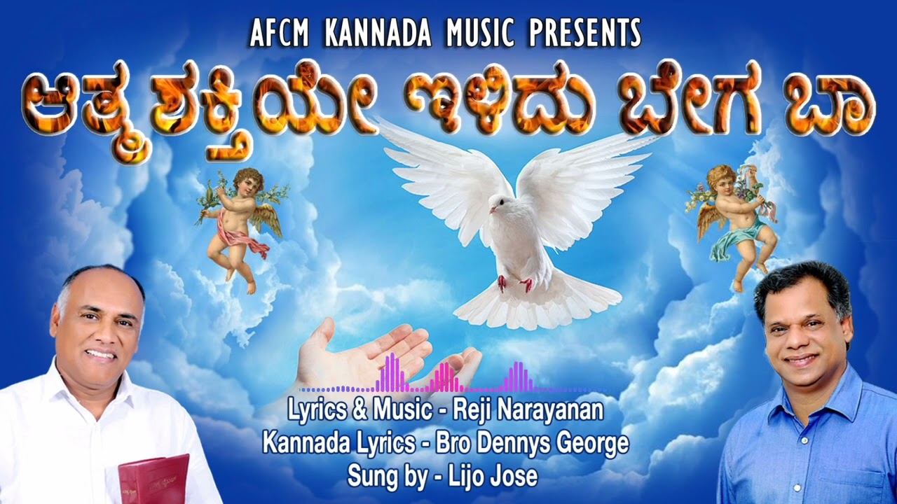 ಆತ್ಮ ಶಕ್ತಿಯೇ  ಇಳಿದು ಬೇಗ ಬಾ... Athma Shaktiye Ilidu Bega Baa #rejinarayanan #christiansongs #afcm