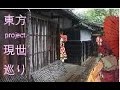 【聖地巡礼ノ道】東方project 現世巡り2【403】【中国語注意】【道啊道道道】
