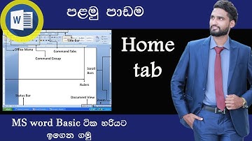 Microsoft Word Beginner Course (Sinhala) Part 01 | ms office | සිංහලෙන්