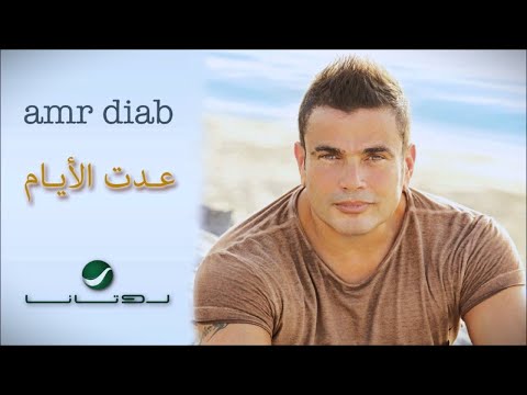 عمرو دياب عدت الايام عليا بدون موسيقى صوت مطر    