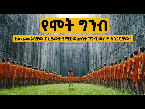 እዚህ ገብቶ በሂወት የወጣ ሰው የለም Movie Recaps Amharic
