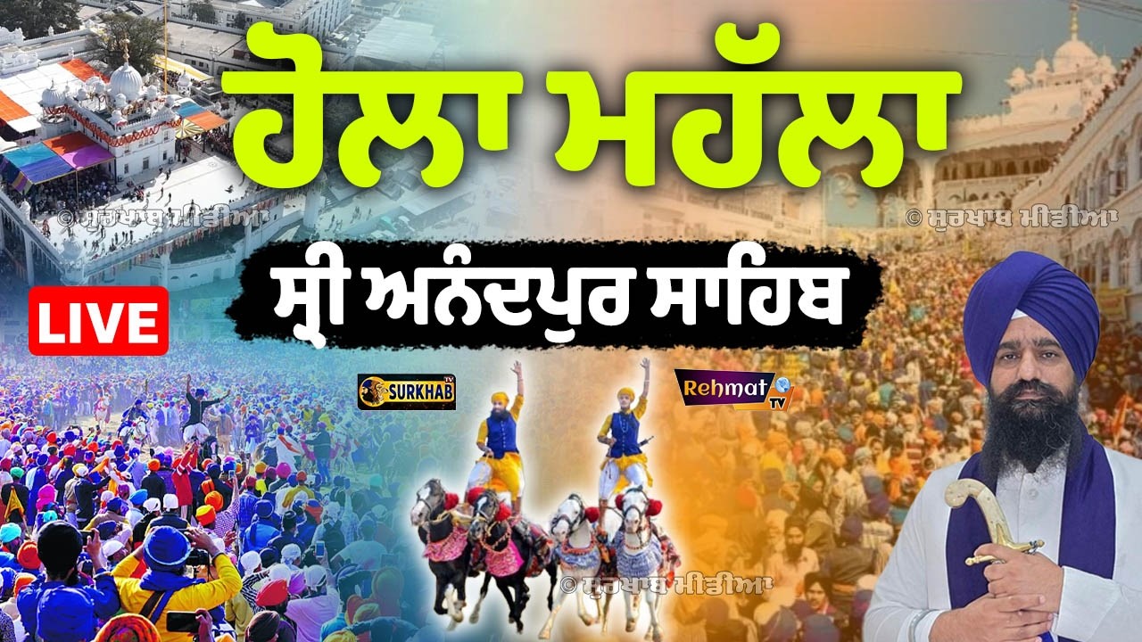 🔴 LIVE | Hola Mohalla | Anandpur Sahib 2026 | ਹੋਲੇ ਮਹੱਲੇ ਦਾ ਸਿੱਧਾ ਪ੍ਰਸਾਰਣ | Surkhab TV