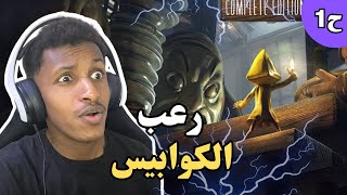 بداية الرعب 😱كوابيس صغيرة |ح1| Little nightmares I