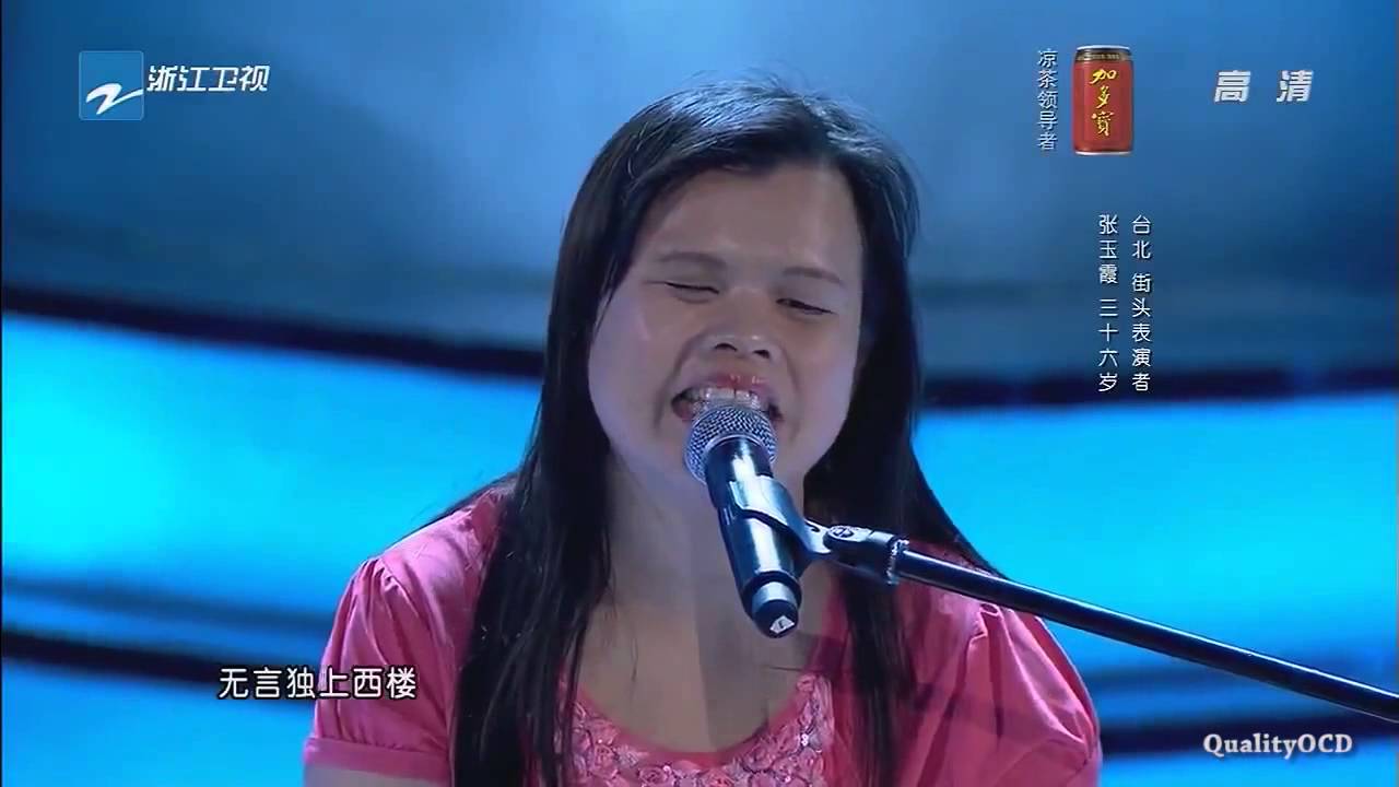 張玉霞 獨上西樓【中國好聲音 The Voice of China】