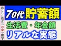 【70代の平均貯蓄額】足りる?70歳代の年金のみ夫婦世帯の平均貯蓄額・生活費・年金額:令和7年最新版アンケート結果