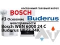 Bosch GAZ 6000 W WBN 24\Buderus U072 24K Основные неисправности АТ #3