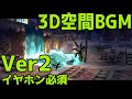 サバナクロー寮の談話室で過ごす(Ver2)3D空間BGM