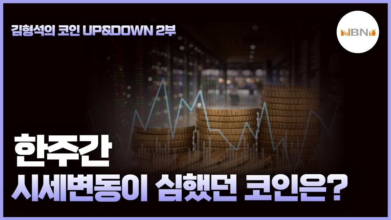 [코인 UP&DOWN 2부] 한주간 시세변동이 심했던 코인은?