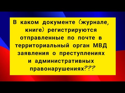 В каком документе (журнале, книге) регистрируются отправленные по почте в территориальный орган МВД