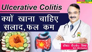 Ulcerative Colitis क्यों खाना चाहिए सलाद, फल कम