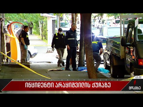 ინციდენტი არაყიშვილის ქუჩაზე