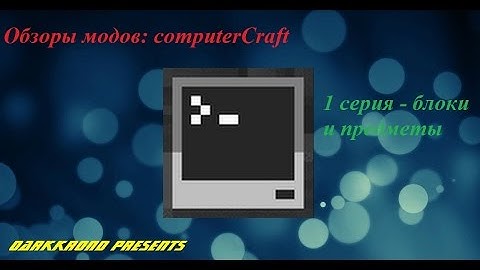 уроки по computercraft - 1 серия (обзор вещей)