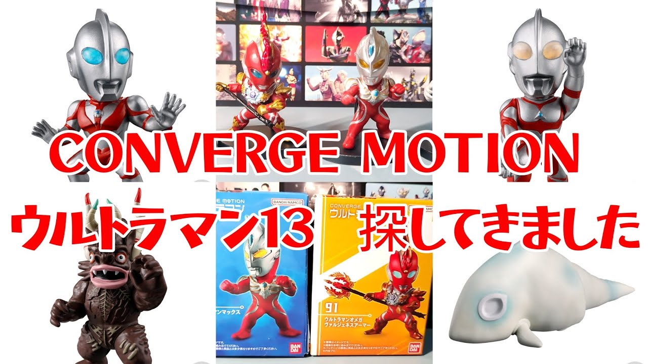 CONVERGE MOTION Ultraman 13 Candy Toy Ultraman Omega Great Powered
