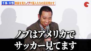 千鳥・大悟、映画を見たノブや芸人たちの反応明かす「ノブはアメリカでサッカー見てます」 映画『箱の中の羊』大ヒット御礼舞台あいさつ