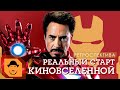 ЖЕЛЕЗНЫЙ ЧЕЛОВЕК 2 или РЕАЛЬНЫЙ СТАРТ КВМ/MCU [Ретроспектива]