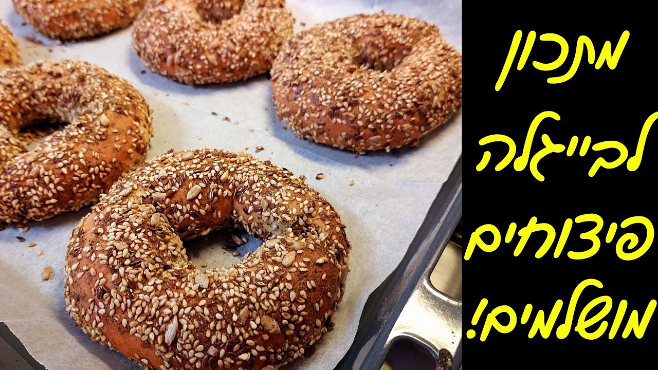 בייגלה ביתי בציפוי שומשום וגרעינים - משגע וקל להכנה!