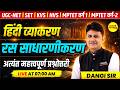 UGC NET, SET, KVS, NVS, MPTET PATRATA VARG-1 &amp; VARG-2 2026 हिंदी व्याकरण रस साधारणीकरण BY DANGI SIR