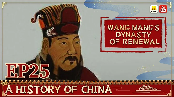 General History of China EP25 | Wang Mang's Dynasty of Renewal 【China Movie Channel ENGLISH】 - DayDayNews