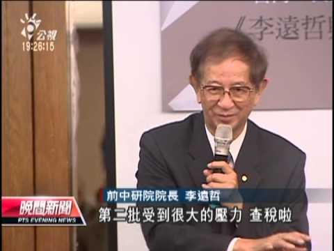 20131003 公視晚間新聞 李遠哲發表新書 爆政黨輪替內幕