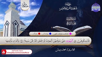 الختمة المرتلة الكاملة 💠 برواية شعبة عن عاصم💠 سورة #النساء💠 القارئ : أحمد ديبان