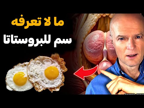 البروستات في خطر 5 أطعمة عليك تجنبها فور ا دكتور ستين ايكبيرج