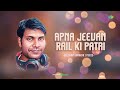Apna Jeevan Rail Ki Patri - Gulshan Jhankar Studio | Hindi Cover Song | Saregama Open Stage Mp3 Song