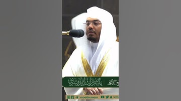 إن للمتقين مفازا ~ تكملة المقطع السابق الشيخ ياسر الدوسري -التلاوة كاملة بالوصف