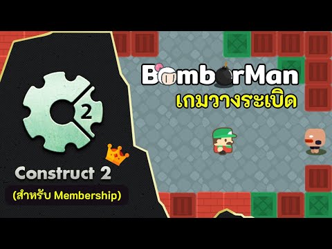 สอน Construct 2 | เกมวางระเบิด ตอนที่ 1 - แนะนำเนื้อหา