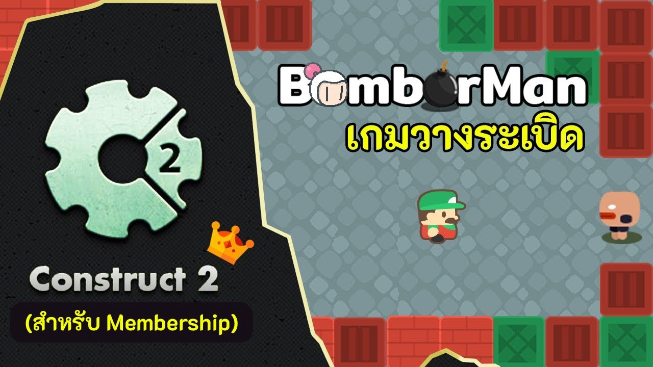 สอน Construct 2 | เกมวางระเบิด ตอนที่ 1 - แนะนำเนื้อหา