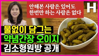 물없이오이지담그는법! 칼칼~아삭한 밥깡패 김소형오이지 1년이지나도 무르지않아요