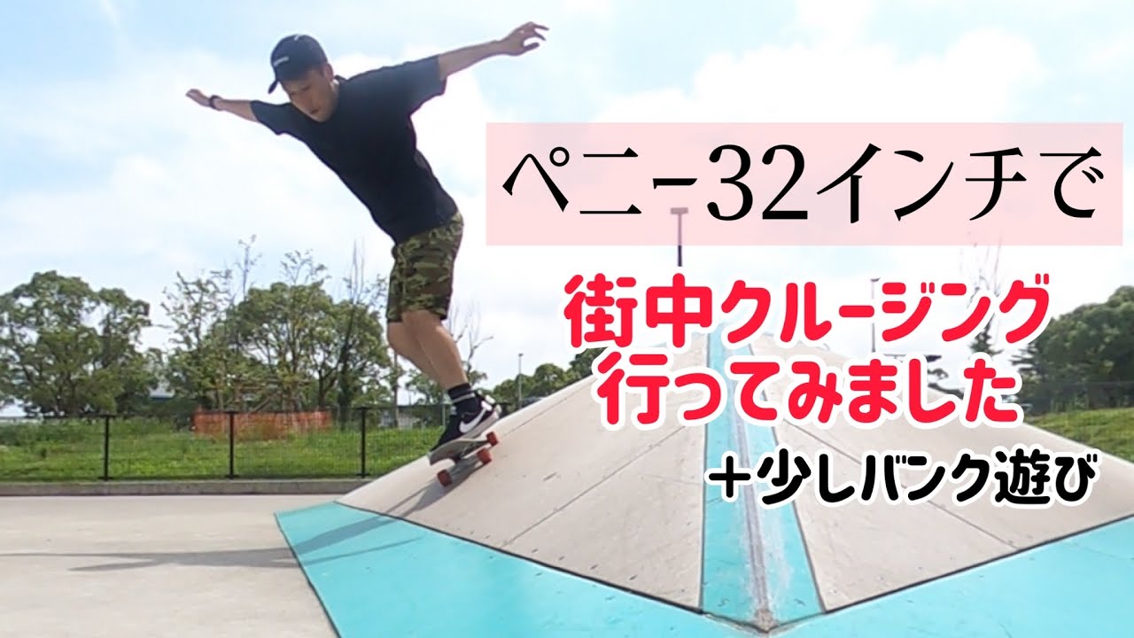 ペニー32インチでマチナカクルージング - YouTube