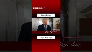 سرخط خبرهای دوشنبه ۱۲ مرداد ۱۴۰۵