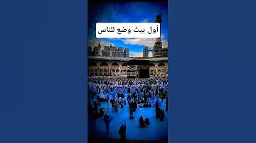 تلاوة تفوق الوصف بصوت يريح الأعصاب #اكسبلور #تلاوة #islamic_video #المصحف #aslam #duet #trend